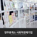 서울고속도로 양주휴게소 상생전시 통한 사회적경제기업 지원