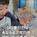 씨유인천오류자이점 | 인천 송도 6공구 송빛초 크오자 상가 아이랑 가기 좋은 문방구집 아들 방구맨 분식집 내돈내산 후기