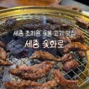 한국지엠세종바로서비스 | [세종 조치원] 세종 갈비맛집 ‘세종 숯화로’ 추천! 숯불향 은은한 가성비 좋은 소갈비