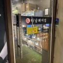 하남돼지집웨스턴돔점