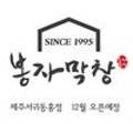 봉자막창제주서귀 이미지