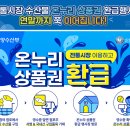 온누리상품권 30% 환급방법 행사하는 전통시장 리스트