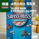 코코미떼 | 코스트코 꼭삼템 스위스미스 핫초코, 코스트코핫초코, swiss miss hot cocoa mix, 겨울필수템, 내돈내산...