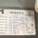 여포참숯구이 이미지