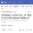 한국대표단, 우크라 간다…尹 "북한군 전선 투입 예상보다 빠를수도" 이미지