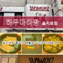 충무로 마라샹궈 맛집 하우마라탕 을지로점 솔직 후기 | 후식으로 메로나까지
