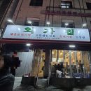 우리외가집 | [서울/성수] 노포 감성에 갈매기살 맛집 '외가집' 평일 저녁 방문 후기 (2번째 방문!!)