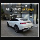 세이프퀴슬부산서비스 | 벤츠 GLC300 4M 쿠페 AV 화이트/베이지 시트 -기장 출고