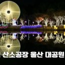 울산의 산소공장 울산 대공원 이미지