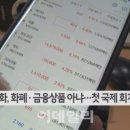 가상통화, 화폐·금융상품 아냐…첫 국제 회계기준 外 이미지