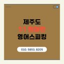 영어 말하기 실수 완벽 가이드 (1) | 제주도영어회화 직장인 자영업자 필수 실전 영어 말하기 완전 정복