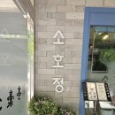 일산소호정 | 일산 호수공원 칼국수 맛집 &#39;소호정&#39; 내돈내산 솔직후기