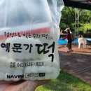 예문가떡