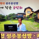 성주봉산방 이미지