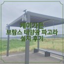 태양휴게점 | 완벽한 사내 야외휴게실, 브람스 태양광 파고라 3x4 설치 후기