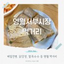 일미국수 | 영월서부시장 맛집 일미닭강정 포장, 올챙이국수와 감자전, 찰옥수수 등 먹거리 솔직 후기