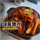 영해정수장 앞 | 영덕 영해 현지인맛집 대동명가 약수갈비탕과 매운소갈비찜