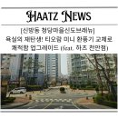 청당마을신도브래뉴아파트 | [신방동 청당마을신도브래뉴] 욕실의 재탄생! 티오람...교체로 쾌적함 업그레이드 (feat. 하츠 천안점)