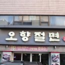 오향절면