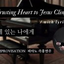 주 안에 있는 나에게 || The Trusting Heart to Jesus Clings || 피아노 즉흥연주 정승용 이미지