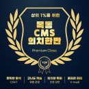 대정메디칼 | CMS 의치한반 집중분석!! 의치한반 어떤 과정인가요?