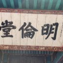 명륜당