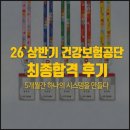 공단앵글 | #108번째 2026 상반기 국민건강보험공단(건보) 최종 합격 후기 / 5개월간 하나의 시스템을 만들다...