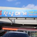 천상대게 배방점 이미지