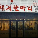 돼지한마리일성점 이미지