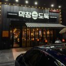막창도둑수성못점 | 대구 맛집 추천 막창도둑 수성못점 내돈내산 후기