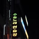 수송노래연습장 이미지