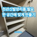 세븐일레븐 망원대림점 | 현관신발장리폼 필요한 공간에 맞게 만들기