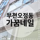 오정약국 | [부천오정동네일] 가꿈네일 기분 좋았던 기본 케어 후기