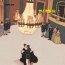 뮤지컬 [안나 카레니나] 내돈내산 후기 굿바이세일로 가성비까지 챙긴 관람 후기