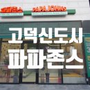 파파존스평택고덕점 이미지