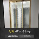 합덕우강유탑유블레스경로당 | 당진 중문시공, 합덕우강유탑유블레스 아파트 시공 후기