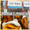 재송한마음시장 | 재송동 빵집 [경성꽈배기 센텀시티점] 재송동 맛집
