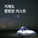 옥계마을회영농조합법인 | 거제도 캠핑장 리스트