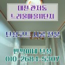 느리울아파트11단지경로당 | 서구 관저동 느리울마을11단지 아파트 탄성코트 시공 후기 느리울마을 인테리어 시공 관저동 아파트 매매