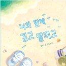 24기 김혜온 선생님의 새 책 ＜너와 함께 걷고 달리고＞ 출간을 축하드립니다. 이미지