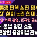 [보수의 심장 강신업 라이브] 윤대통령 탄핵 심판 멈추나? &#39;내란죄&#39; 철회 논란 헌재 고민/민주당 카톡 검열, 전국민 공산당 공포/.. 이미지