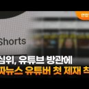 가짜뉴스 유튜버 제재 김어준 부터 이미지