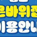 큰바위집