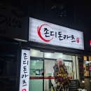 존디돈카츠 | 동국대병원 일산 근처 존디돈카츠 맛집 후기