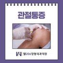 황규택정형외과의원 | 잠실 관절통증 증상 강직과 소리 및 운동 범위의 제한