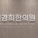 호계경희한의원 이미지