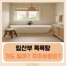 예주목욕탕 | 임산부 열탕 목욕탕 왜 위험할까? 산모들이 꼭 알아야 할 주의 사항