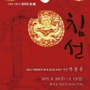 종로문화재단 무계원에서 열리는 우리옷전시회 &lt;침선&gt;