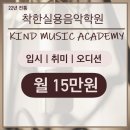 인희원음악학원 | ✨착한실용음악학원을 소개합니다✨