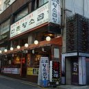 60년전통신촌황소곱창 - 강남구 선릉로86길 32 | 60년전통신촌황소곱창
